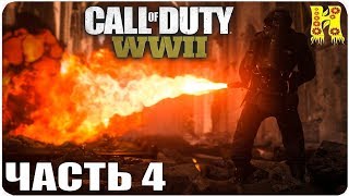 Call of Duty: WWII Прохождение №4 (Чувство долга Мир в войне)