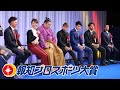 報知プロスポーツ大賞 Part2 - 受賞者インタビュー 朝乃山英樹 井上尚弥 村上宗隆 山中亮平ほか
