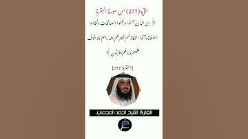 الآية (277) من سورة البقرة// القارئ الشيخ أحمد العجمي.