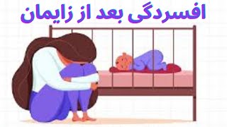 افسردگی بعد از زایمان/ اندوه بعد از زایمان