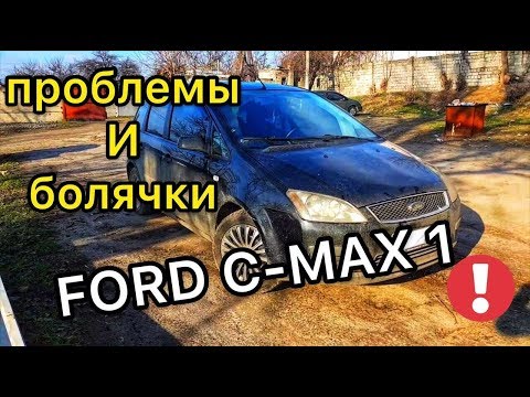 Обзор Ford C-Max 1 - владелец слил всю правду