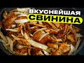 Свинина с луком - вкуснейший элементарный рецепт!