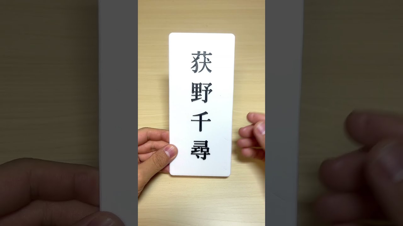 3Dプリンター系『千と千尋の神隠し』