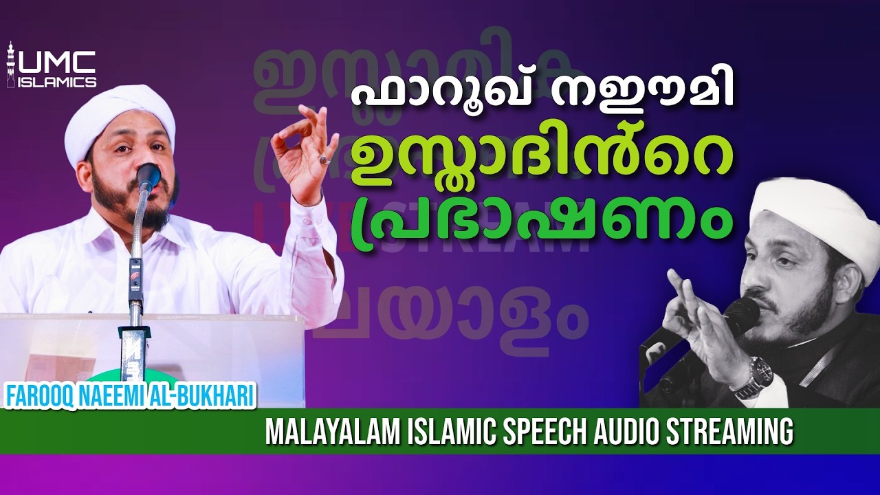 Farooq Naeemi മനോഹരമായ റമദാൻ പ്രഭാഷണങ്ങൾ  | Malayalam Islamic Speech Audio Stream | UMC ISLAMICS