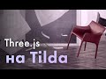 Three.js на Tilda! Как вставить 3D сцену в Zero Block