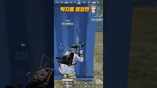 [PUBGM] 모배 교전중 혼자남아서 움프로 1ㄷ3하는 pv_B2CKER screenshot 5