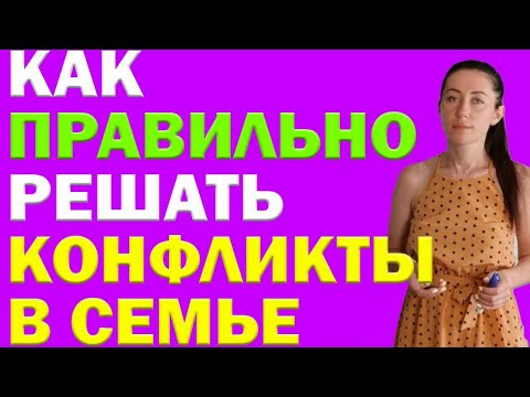 Как Решать Семейные Конфликты Правильно, Без Обид И Нервов | Психолог Алиса Вардомская
