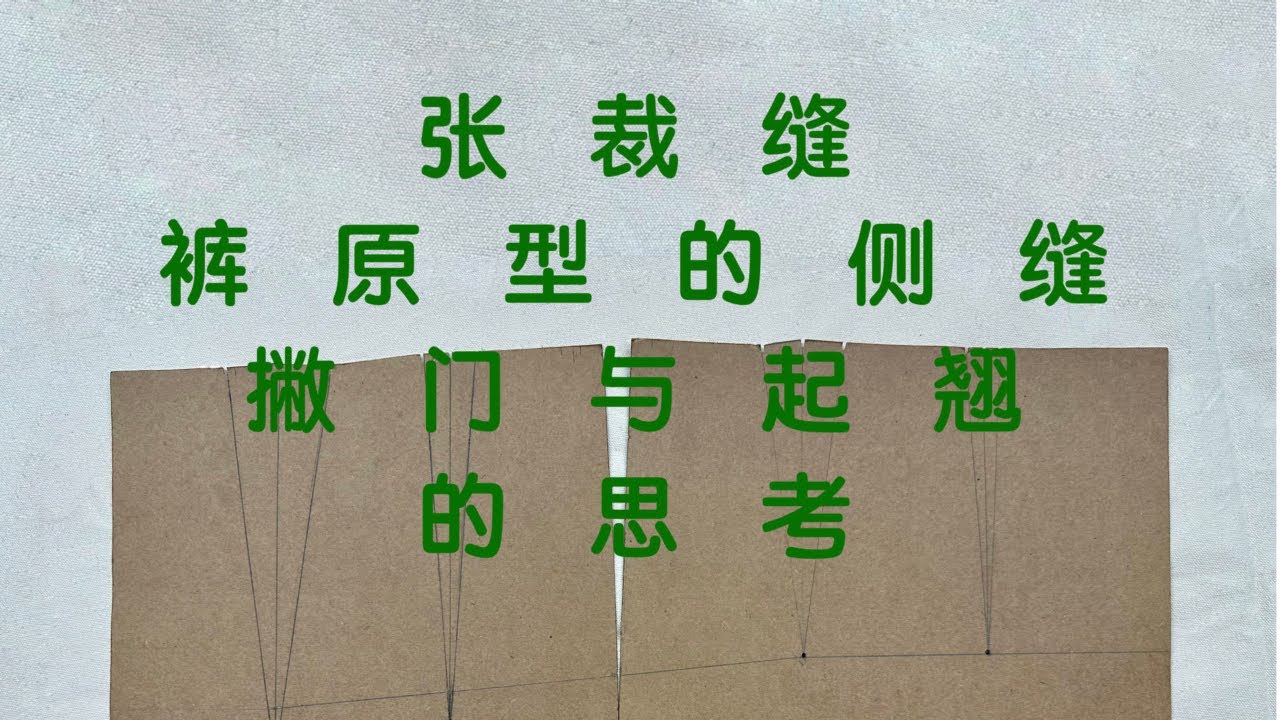 裁缝传习社丨张裁缝的裤原型侧缝撇门与起翘的思考 - YouTube