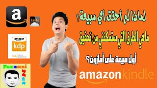 لماذا لم أحقق أي مبيعة ؟ ما هي الطرق التي ستمكنني من تحقيق أول مبيعة على أمازون ؟