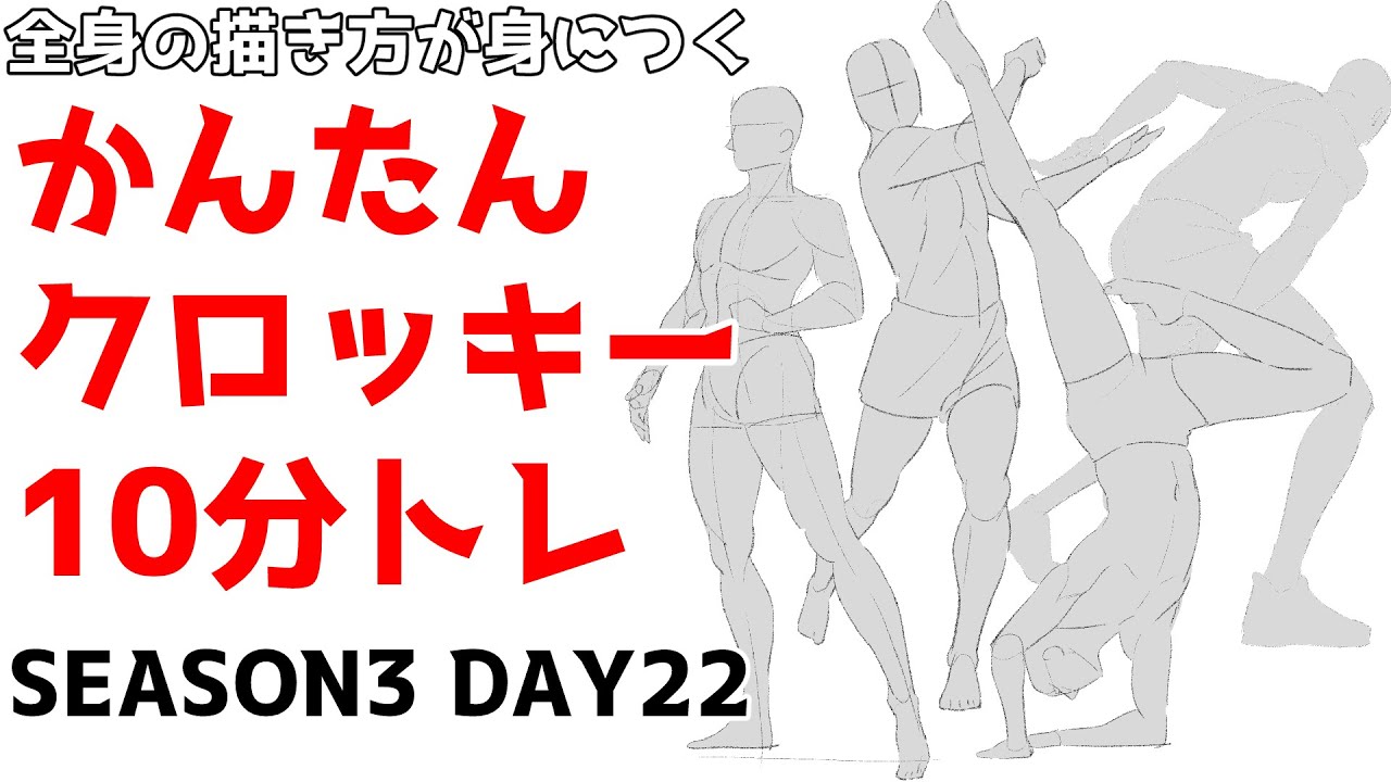 全身の描き方が楽に身につくかんたんクロッキーSeason3 DAY22【1日10