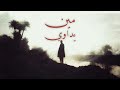 مين يداوي Meen Yedawi MAKEEN 