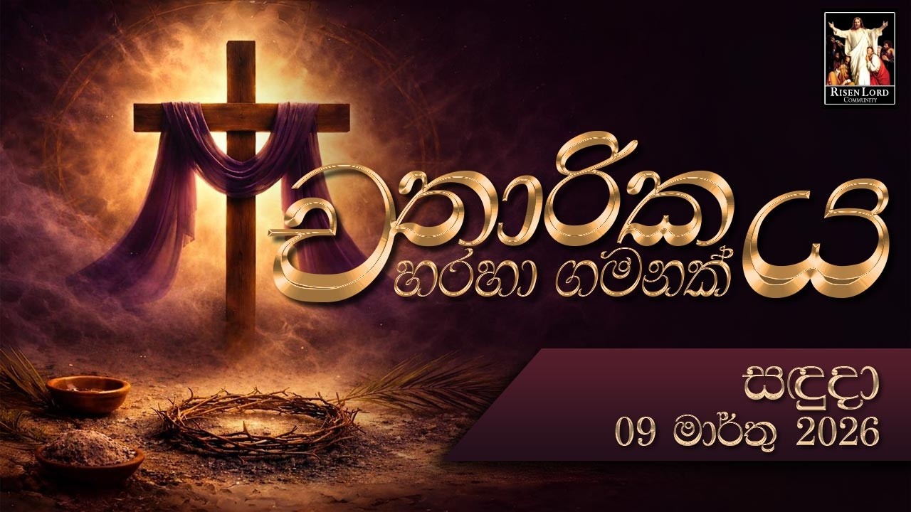 Day 13 | චතාරිකය හරහා යන ගමන | Lent Sinhala | 09th Mar 2026 | CRL
