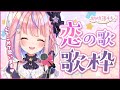 【歌枠】ももからみんなへ❤恋の歌をうたいます♪【#胡桃澤もも/のりプロ所属】