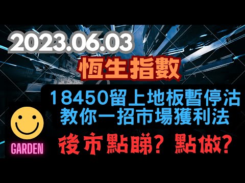 2023.06.03 交易策略：#港股 #恆生指數 企返18450留上地板暫停沽了！成功！教你一招極簡單市場獲利法！畢生受用！後市仲有無得升？定係反彈完結？#hangseng #賺錢