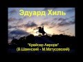 Крейсер «Аврора» (В.Шаинский - М.Матусовский)