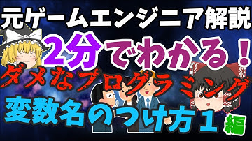 【ゆっくり解説】2分でわかる！ダメなプログラミング　変数名のつけ方１