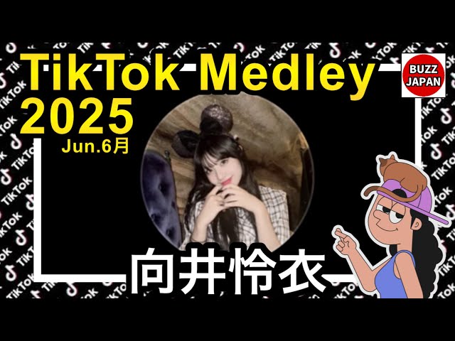 TikTok】2025🇯🇵ティックトックメドレー【向井怜衣】Jun.6月