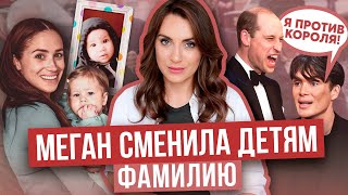 МЕГАН сменила ФАМИЛИЮ детям _ зачем? _ УИЛЬЯМ грустит в окружении АКТРИС _ NETFLIX снова снимает