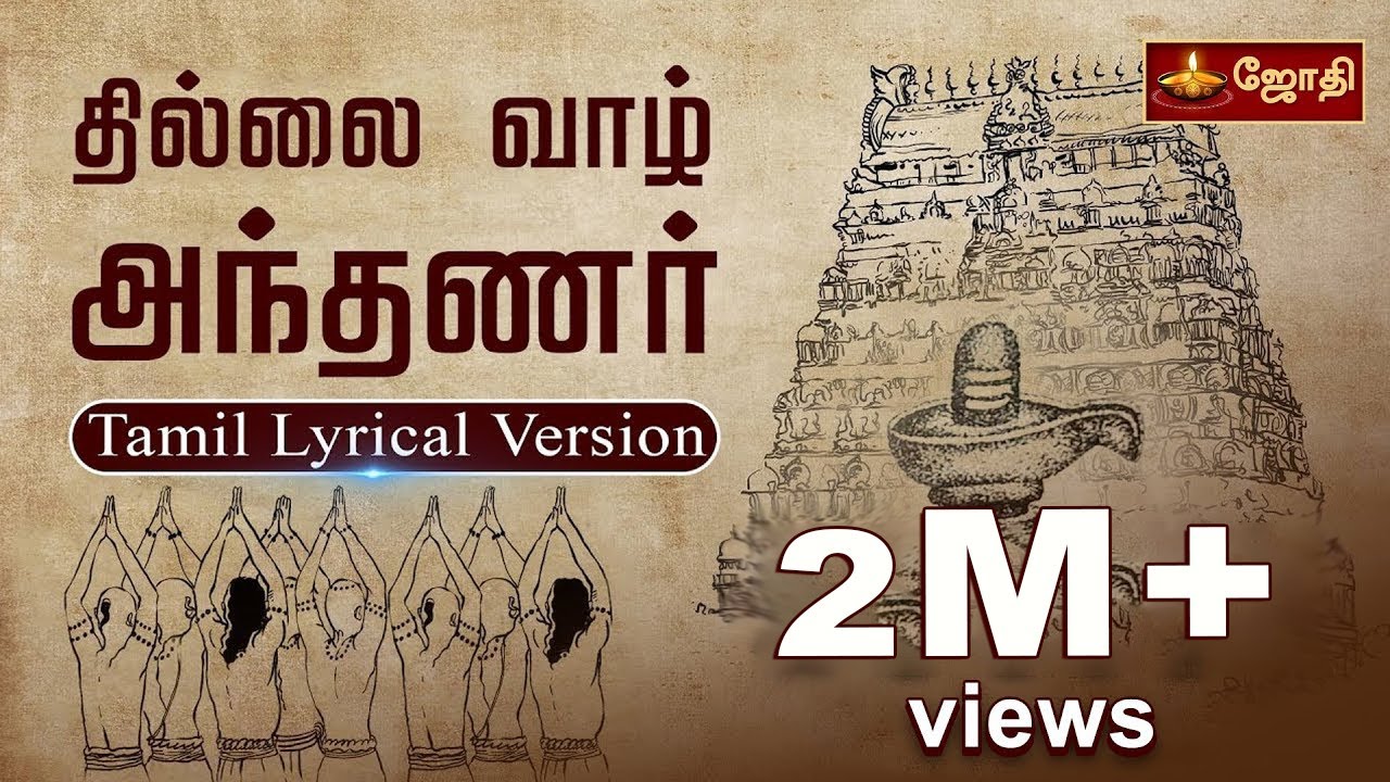 Thillai Vaazh Andhanar   Lyrical Video  Thevaram Song in Tamil  Thillaihi Anthanar JOTHI TV