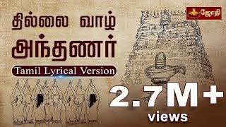 Thillai Vaazh Andhanar - Lyrical Video | Thevaram Song in Tamil | தில்லைவாழ் அந்தணர்| JOTHI TV