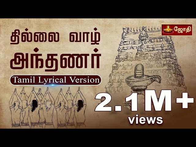 Thillai Vaazh Andhanar - Lyrical Video | Thevaram Song in Tamil | தில்லைவாழ் அந்தணர்| JOTHI TV class=