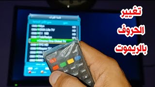 ازاي اكتب الباسورد فيه حرف كابيتال وسمول من الريموت - وكيف اغير لغة الحروف وكتابة الرموز علي الرسيفر screenshot 4