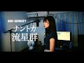 【女性が歌う】 SHO-SENSEI!! - ナントカ流星群 cover by あさ希
