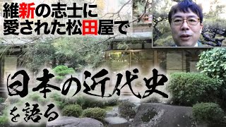 山口県山口市湯田温泉。木戸・西郷・大久保会談が行われた維新の志士に愛された松田屋の史跡で錦鯉と戯れつつ日本の近現代史を語る｜上念司チャンネル ニュースの虎側