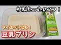 【ダイエット】材料2つ！とろける豆乳プリンの作り方【糖質制限ダイエット】