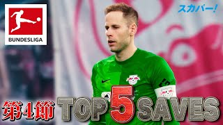 ライプツィヒの新キャプテン、グラーチがランクイン！【第4節｜TOP 5 SAVES】21/22 ドイツ ブンデスリーガ