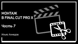 Как принять магнитность? Монтаж в Final Cut Pro X. Ильяс Ахмедов screenshot 1