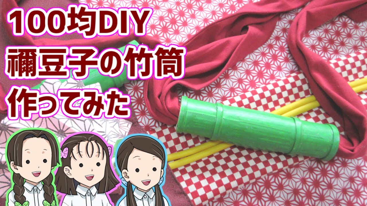 ストレスフリーに装着できる 100均diy 禰豆子の竹筒作ってみた 鬼滅の刃