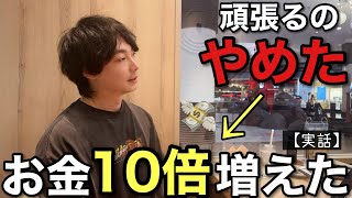 1年で収入の「桁」が変わる前に人知れず実践していたこと