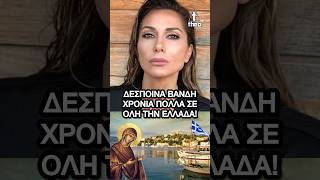 Δέσποινα Βανδή χρόνια πολλά σε όλη την Ελλάδα Δεκαπενταύγουστος γιορτή της Παναγίας