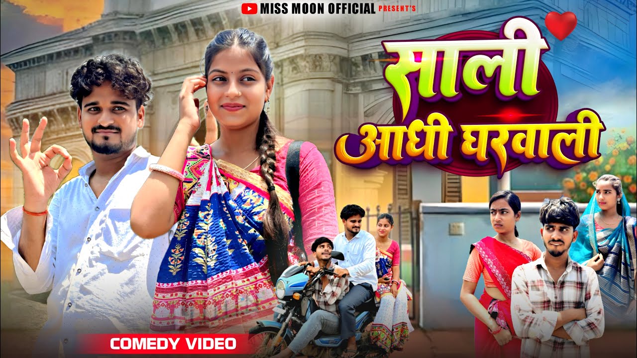 Saali Aadhi Gharwali || साली आधी घरवाली || Khortha Comedy || Jharkhand Comedy || Miss Moon Official