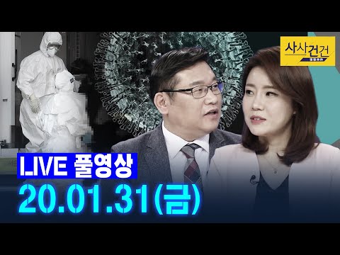 [싸꼰_LIVE] 사사건건 풀방송 라이브_233일차_0131(금)