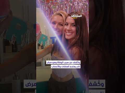 حزن في هوليوود الممثلة الشابة إيزابيل تيت ترحل عن العالم في عمر الزهور