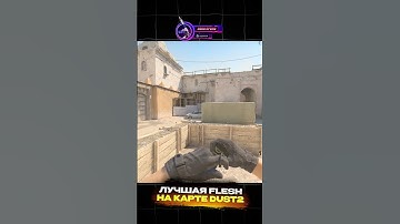 ЛУЧШАЯ FLASH НА DUST2. #кс2 #cs2 #counterstrike #dust2 #mirage #csgoclips #fleshka #даст2