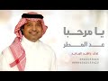 زفة يا مرحبا عد المطر راشد الماجد اجمل زفة ترحيبيه 2026 بدون اسماء