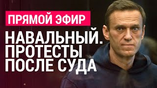 Навальный. Протесты после суда | 02.02.21