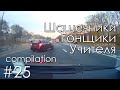 №26 Шашечники,учителя,гонщики - Подборка Аварий и ДТП 2016 | Weeky crazy drivers, Compilation 2016