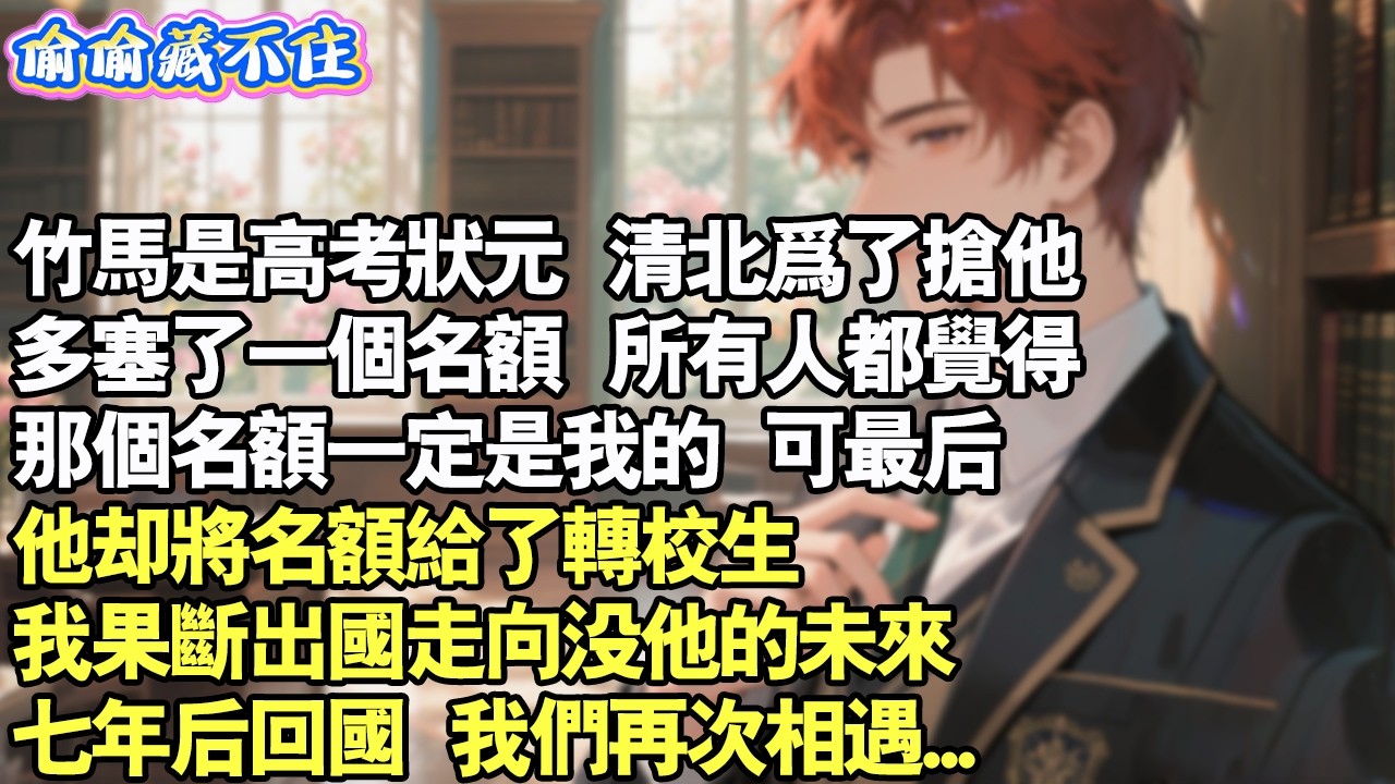 竹馬是高考狀元，清北為了搶他，多塞了一個名額。所有人都覺得，那個名額一定是我的。可最後，他卻將名額給了轉學生。我果斷出國走向沒他的未來，七年後回國，我們又相遇...#情感 #小說 #校園