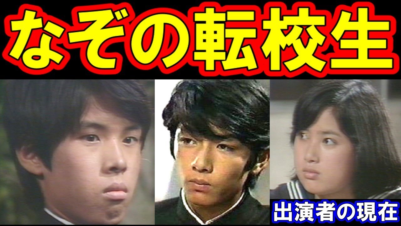 なぞの転校生のキャストの現在【出演者は今どうしてる？】あの人の現在 - YouTube