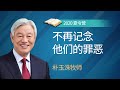 [Chinese] #5 不再记念他们的罪恶 / 讲师/朴玉洙牧师 / 2020夏令营