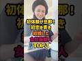 ㊗️78万再生🎊初体験が旦那！初恋を貫き結婚した女性芸能人TOP3 #芸能人 #芸能 #雑学 #女性芸能人 #昭和