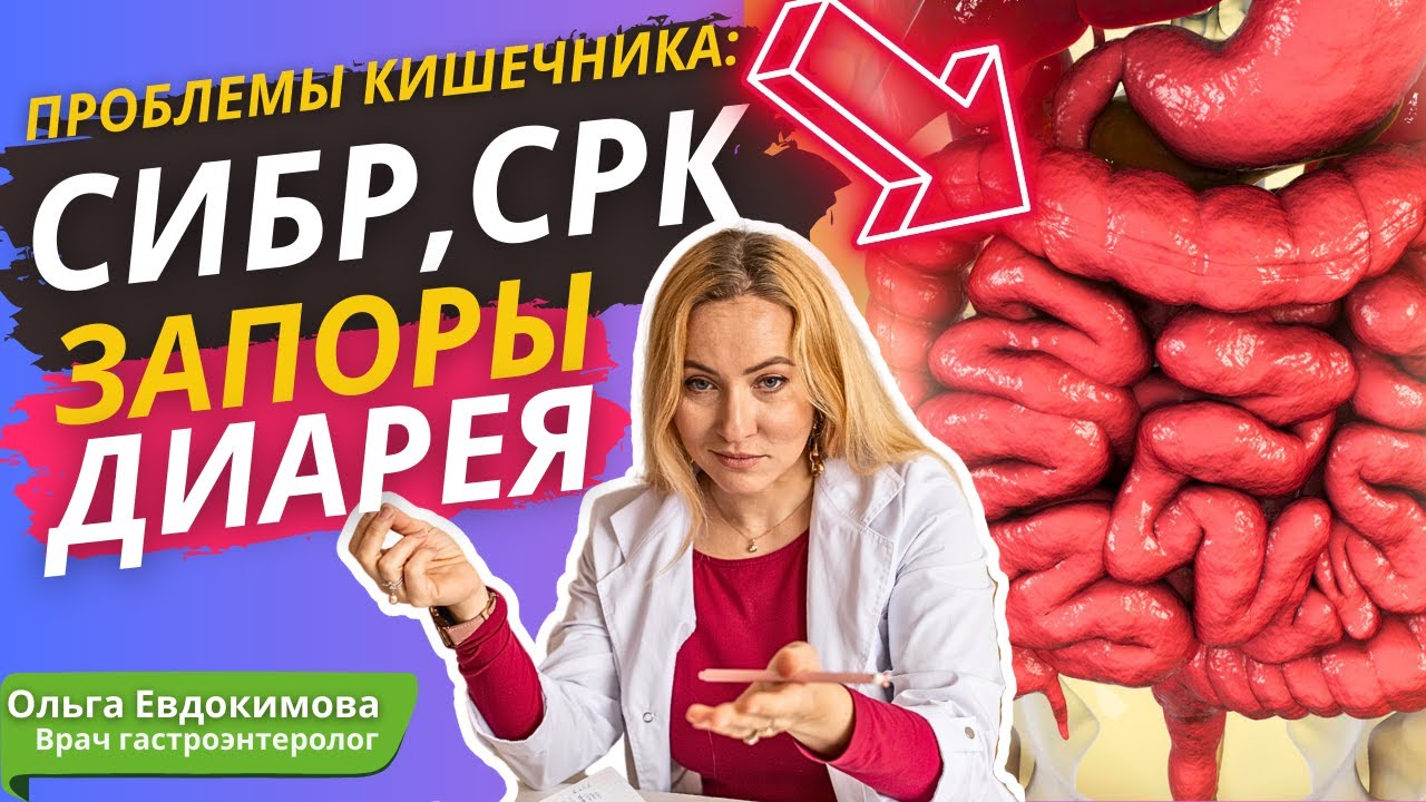 Диарея, запоры, СРК, СИБР и не только: симптомы болезней кишечника и их ...