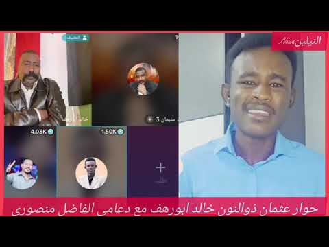 حوار الأستاذ عثمان ذوالنون والناشط السياسي خالد ابورهف مع الجنجويدي الفاضل منصور مفكر ومثقف الجنجويد