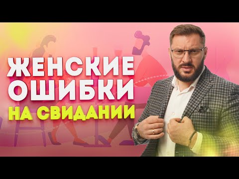 Какие главные ошибки совершают женщины на свидании с мужчиной?