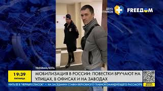 Мобілізація в Росії: повістки вручають на вулицях, в офісах та на заводах | FREEДОМ - TV Channel