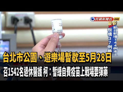 北市公園.遊樂場暫歇至5/28 柯P:暫緩打自費疫苗－民視新聞